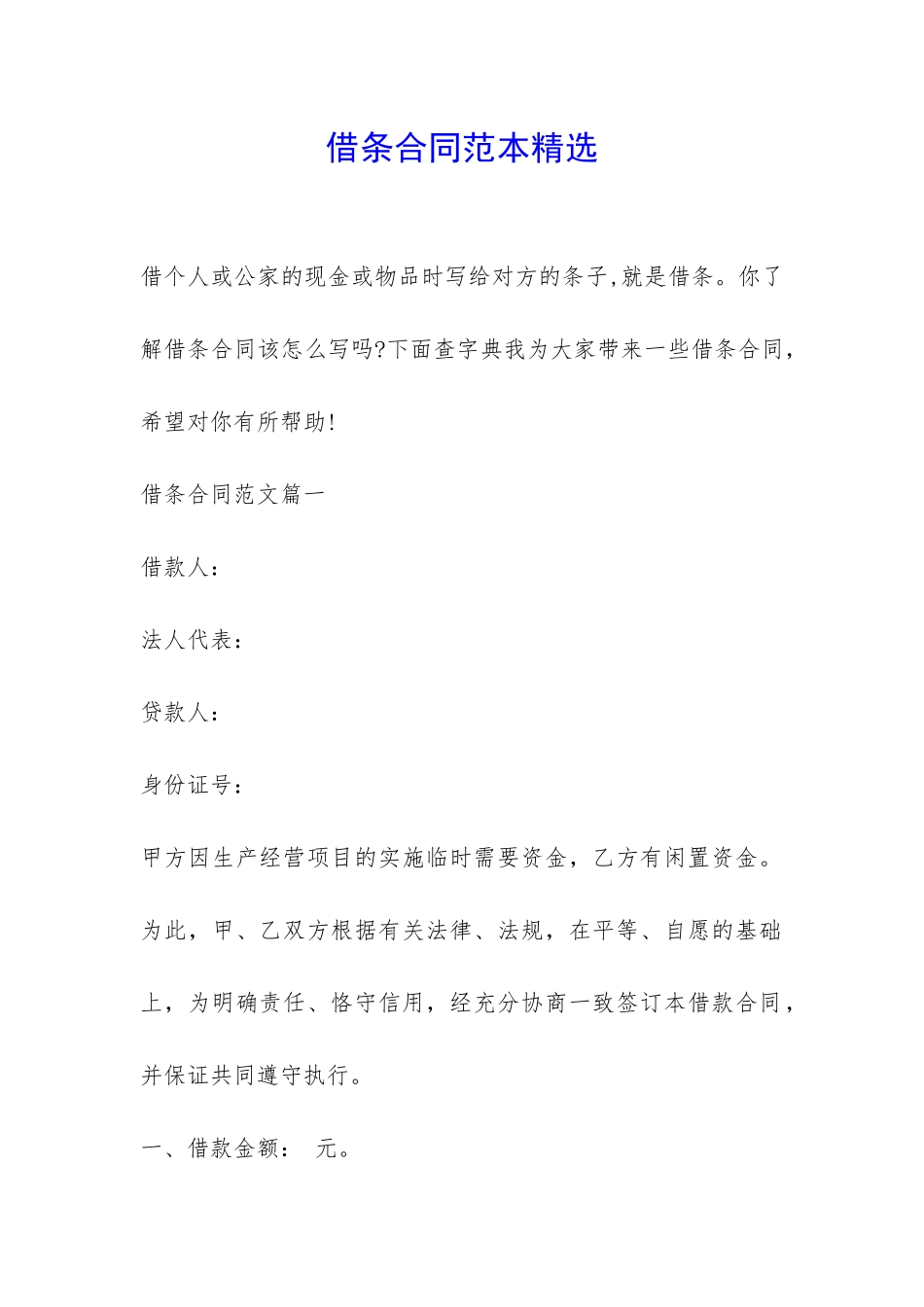 借条合同范本精选-_第1页