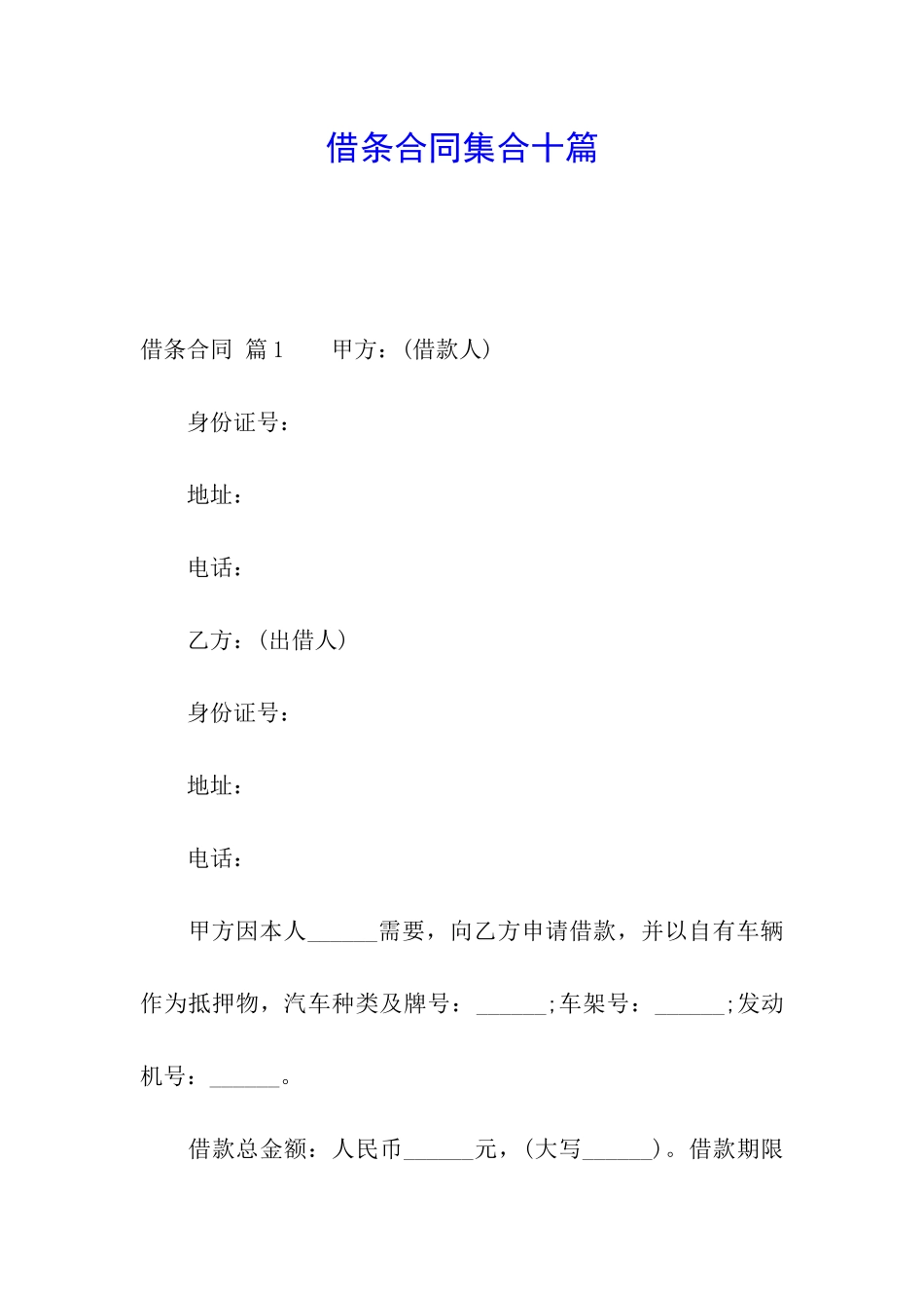 借条合同集合十篇_第1页