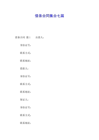 借条合同集合七篇