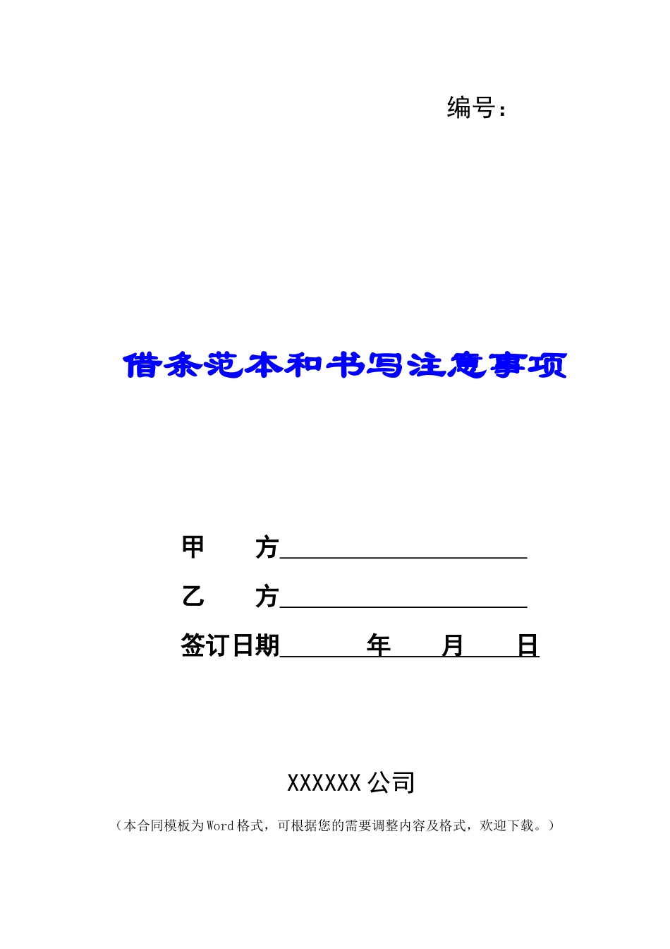 借条范本和书写注意事项_第1页