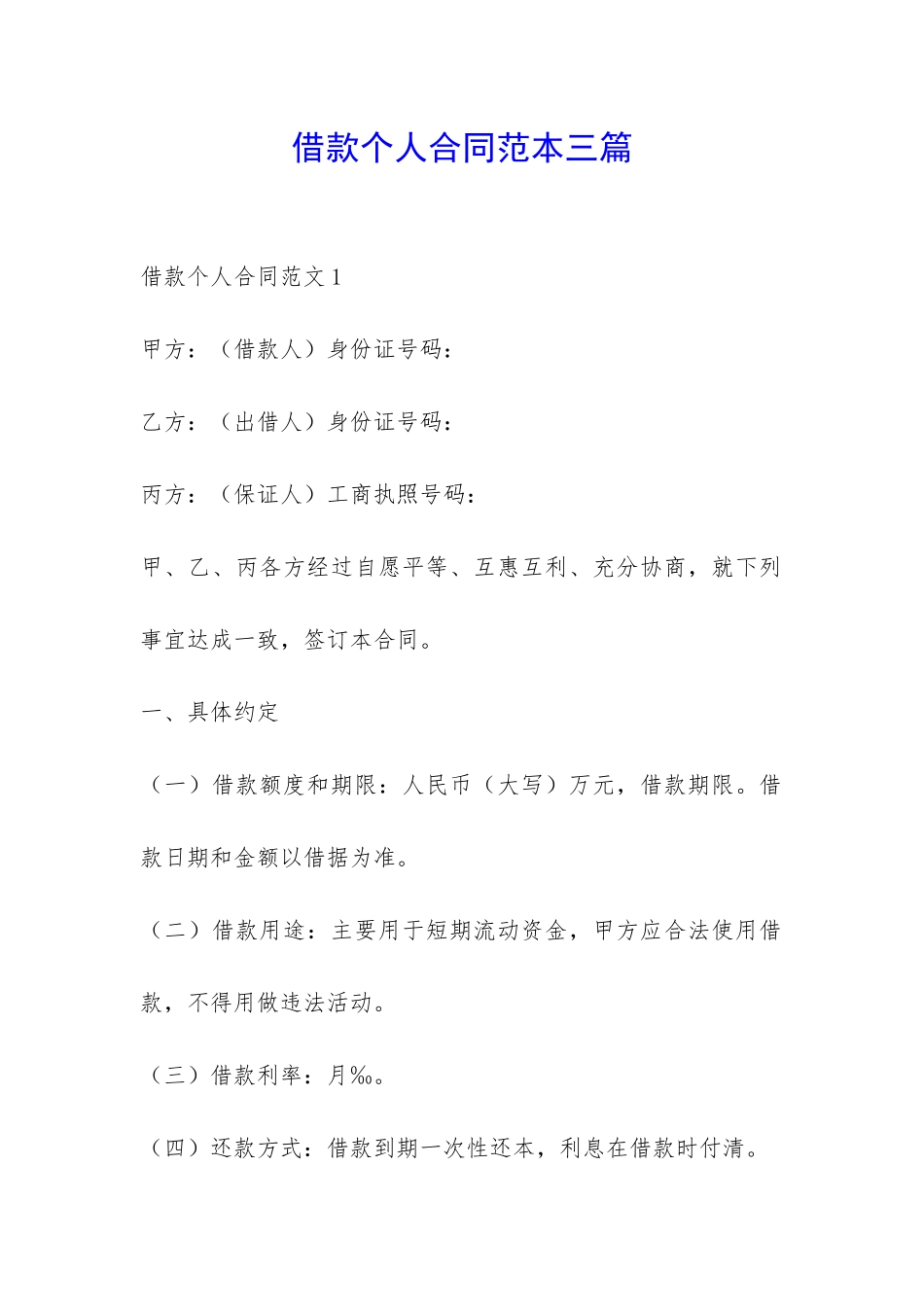 借款个人合同范本三篇-_第1页
