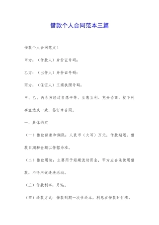 借款个人合同范本三篇-