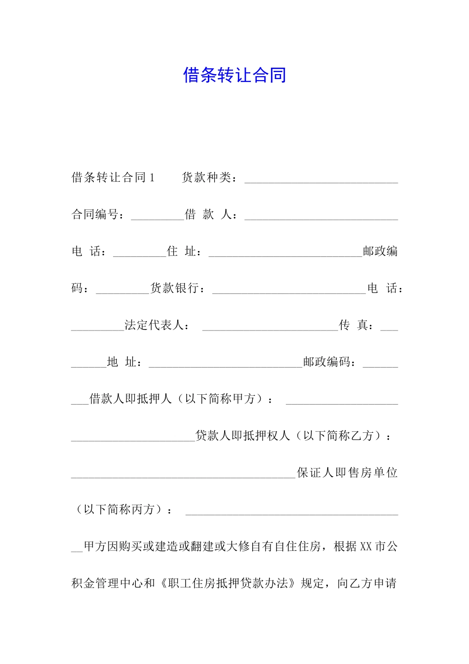 借条转让合同_第1页