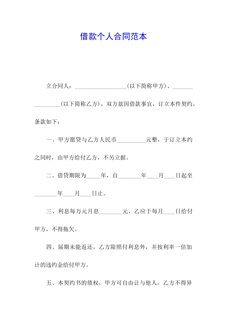 借款个人合同范本_第1页