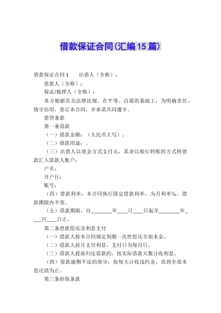 借款保证合同(汇编15篇)