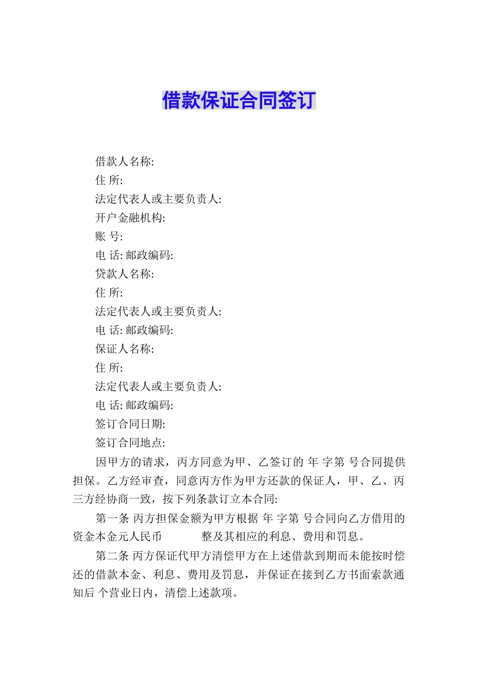 借款保证合同签订_第1页