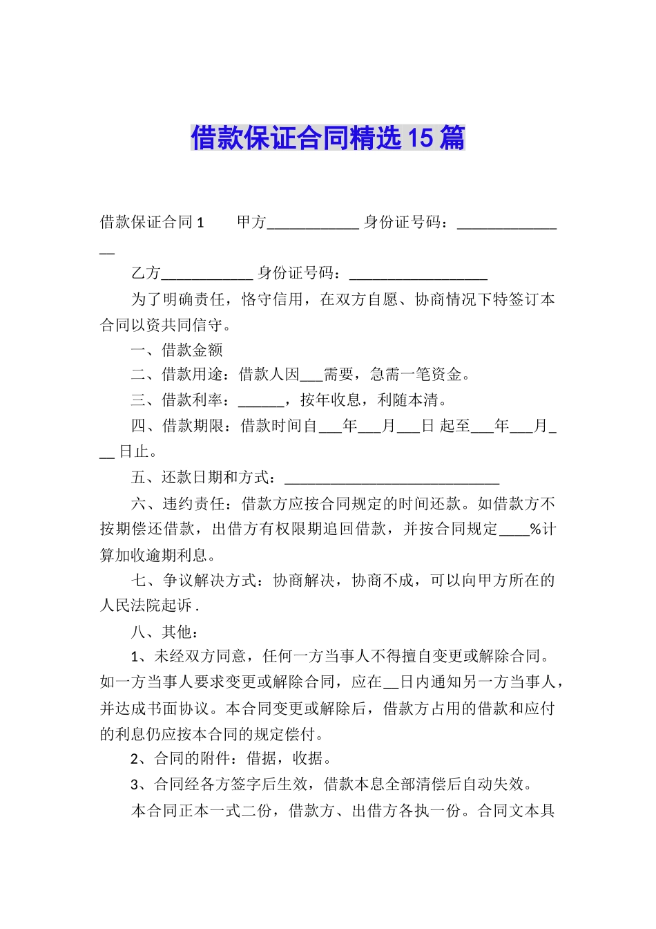 借款保证合同精选15篇_第1页