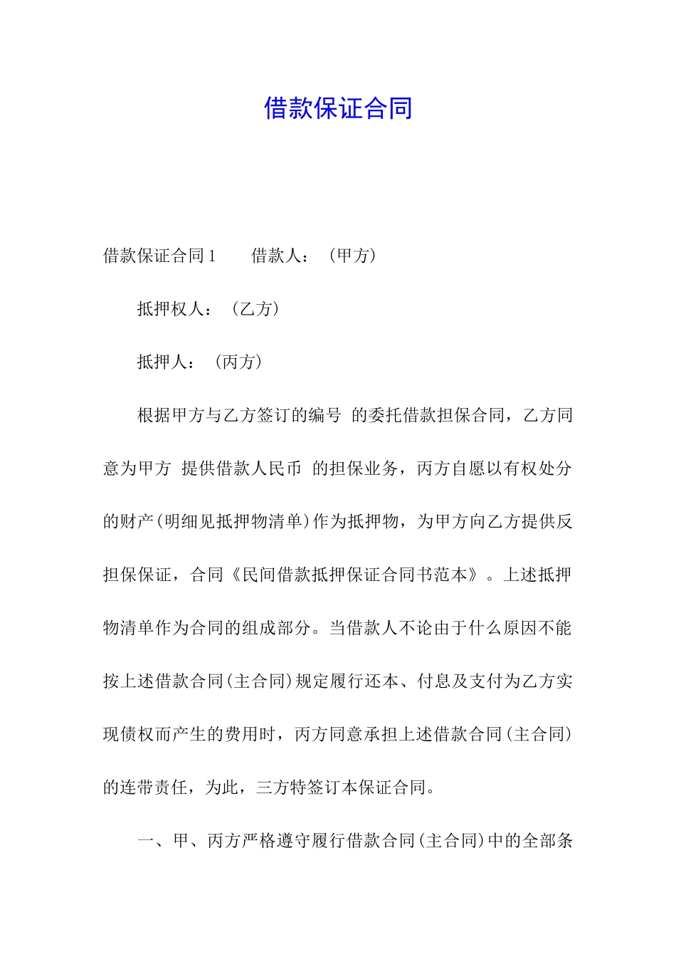 借款保证合同_第1页