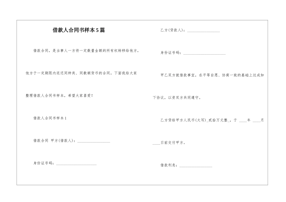 借款人合同书样本5篇_第1页