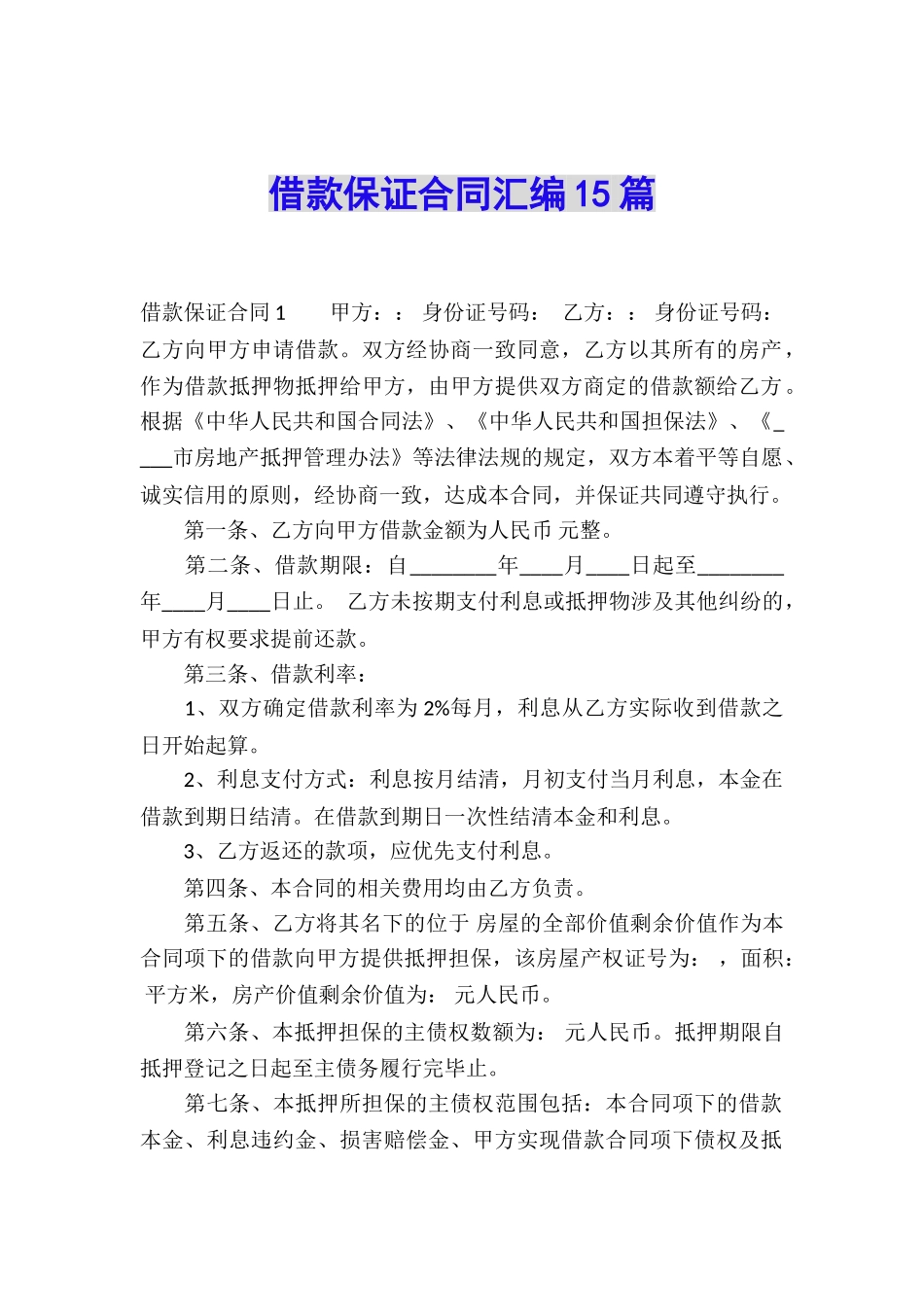 借款保证合同汇编15篇_第1页