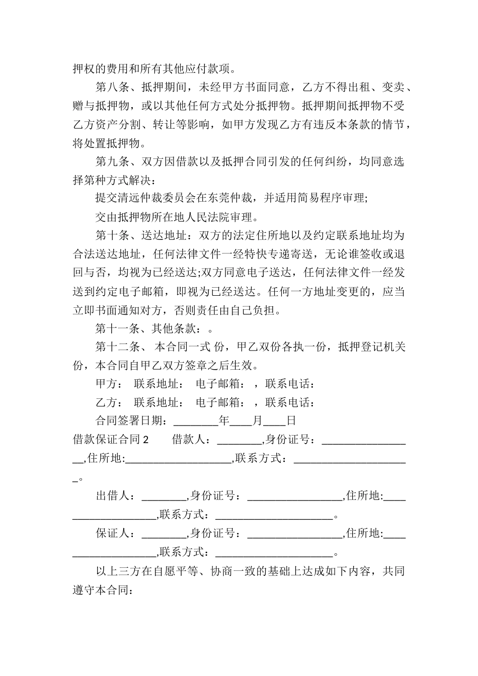 借款保证合同汇编15篇_第2页