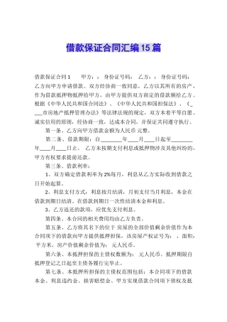 借款保证合同汇编15篇