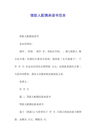 借款人配偶承诺书范本