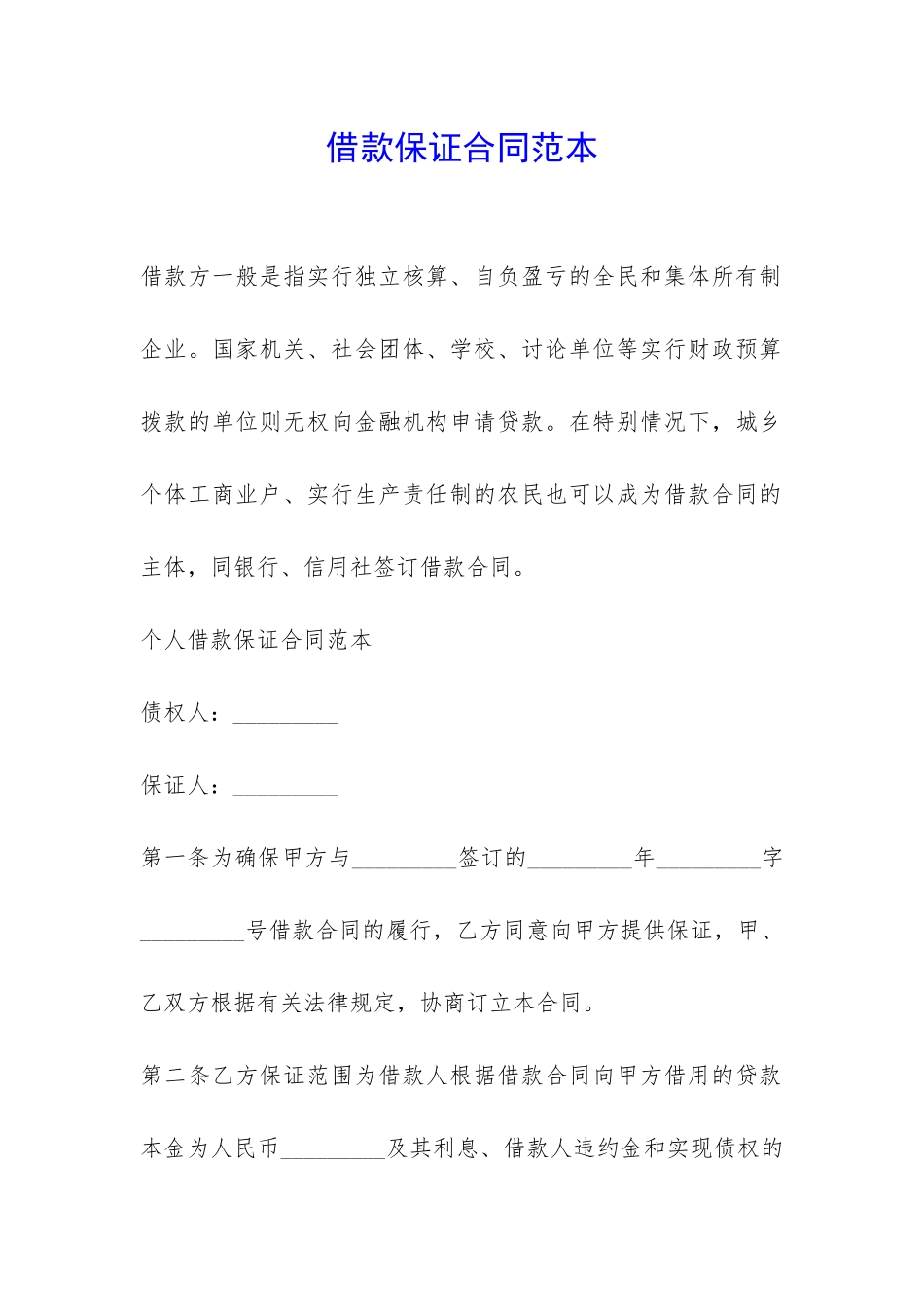 借款保证合同范本-_第1页