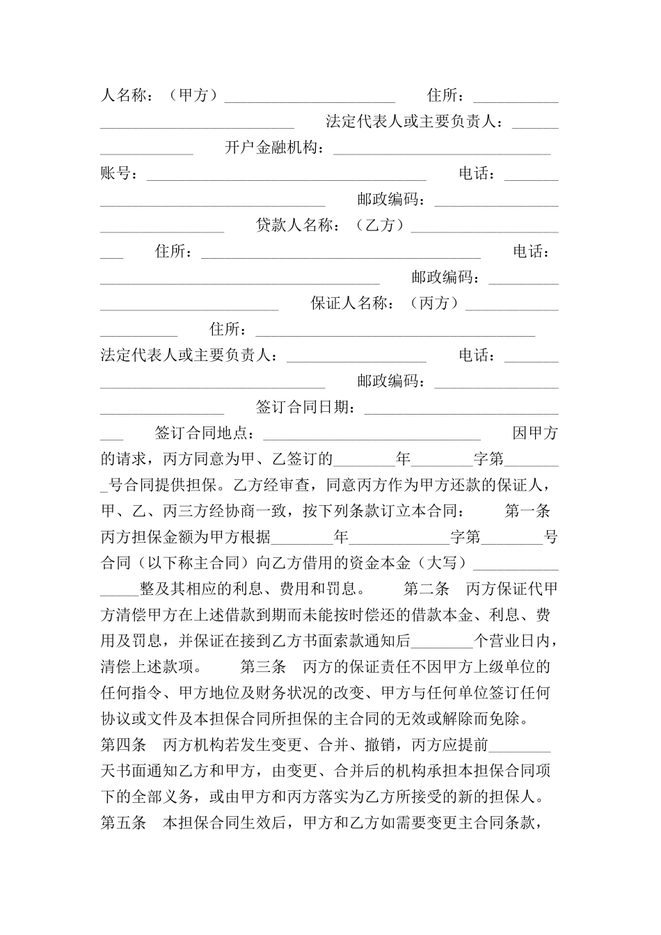 借款保证合同范本-_第2页