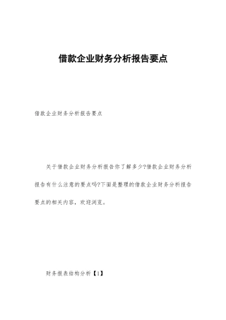 借款企业财务分析报告要点