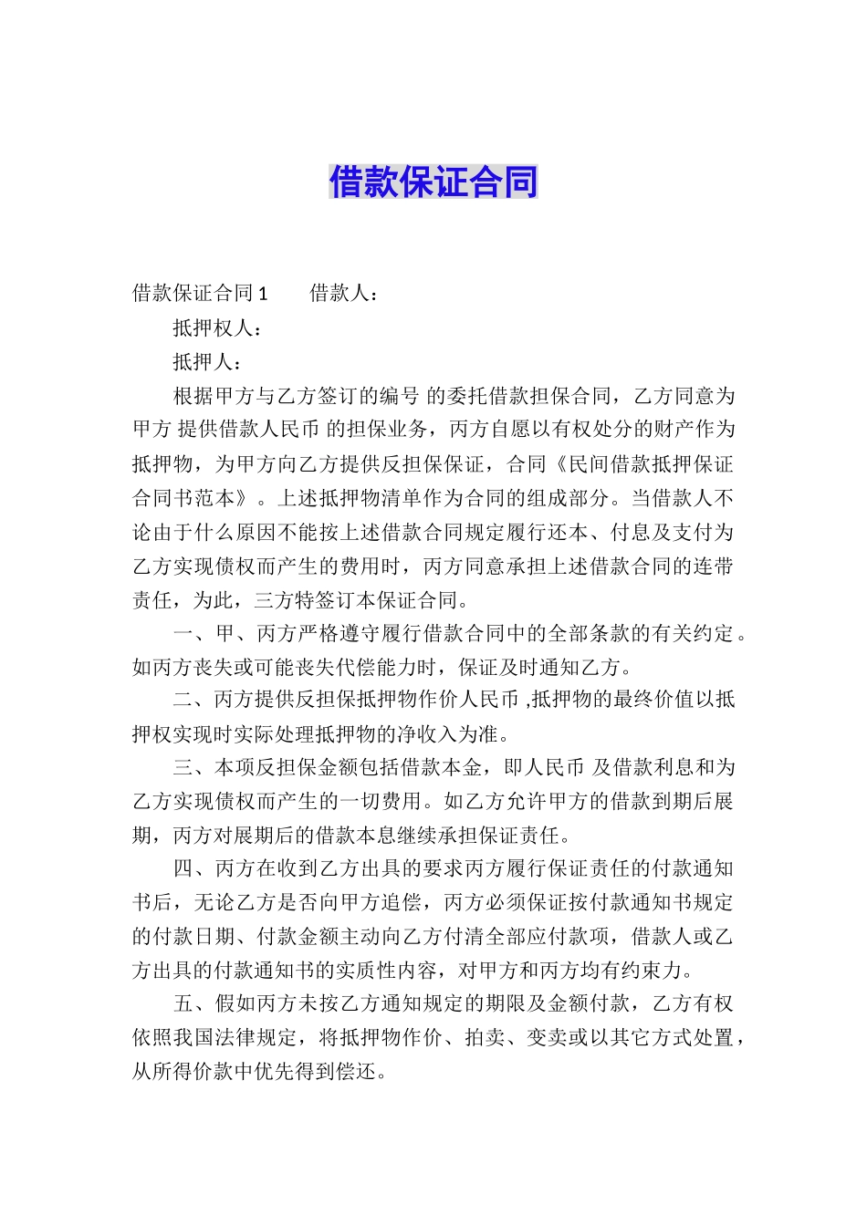 借款保证合同_第1页