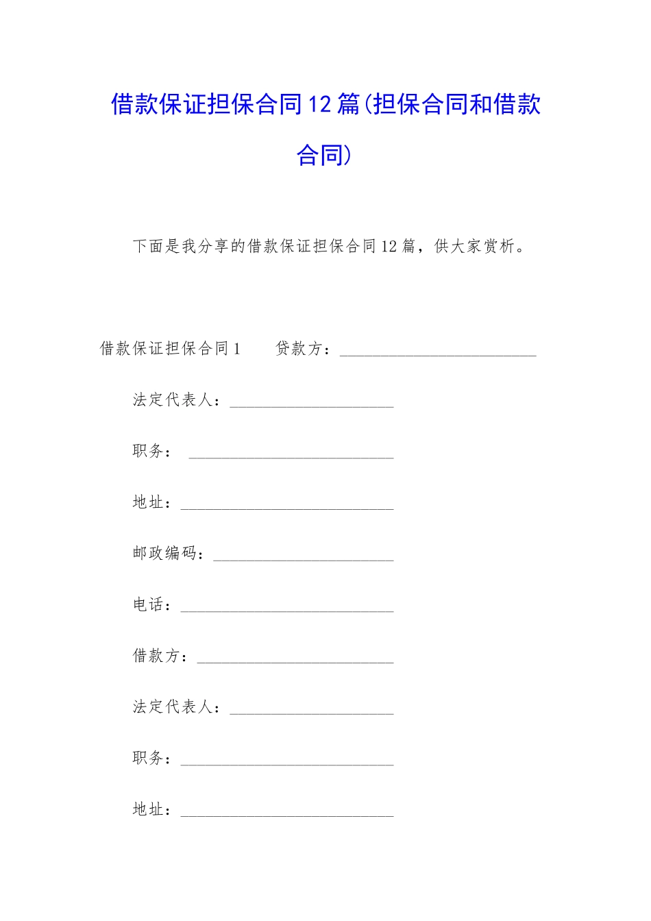 借款保证担保合同12篇_第1页