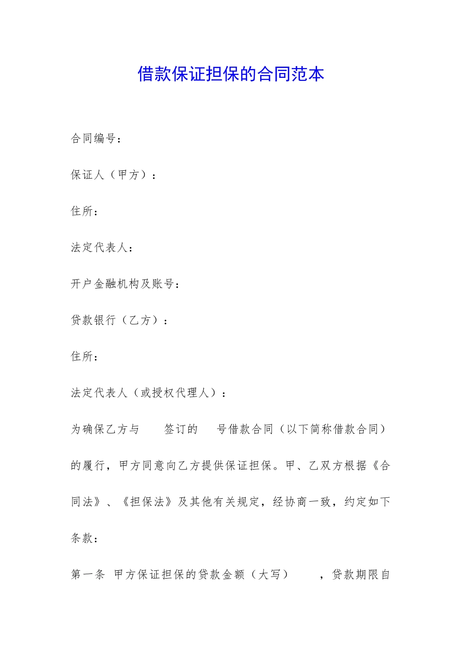 借款保证担保的合同范本-_第1页