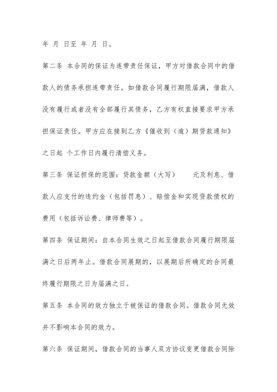 借款保证担保的合同范本-_第2页