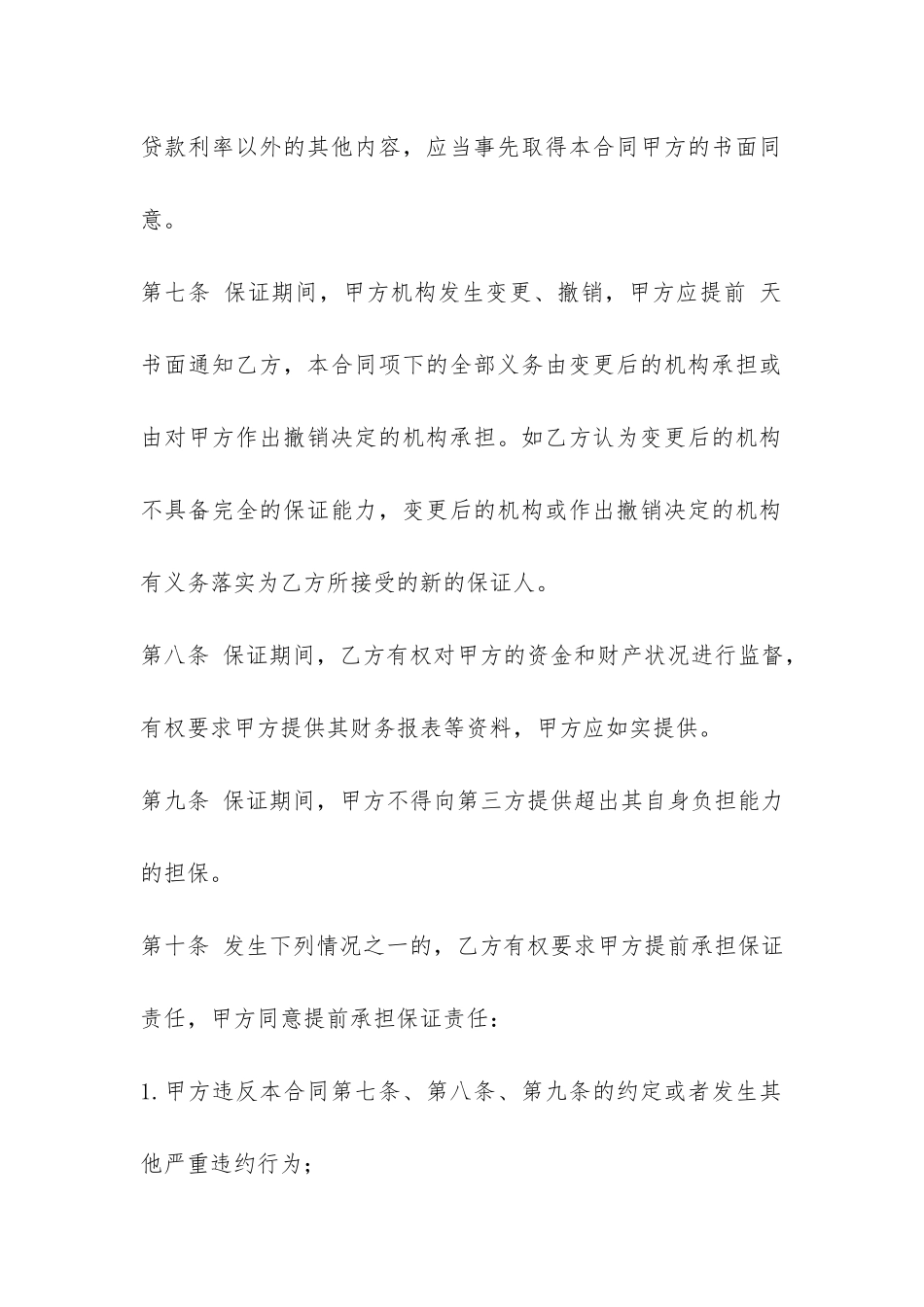 借款保证担保的合同范本-_第3页