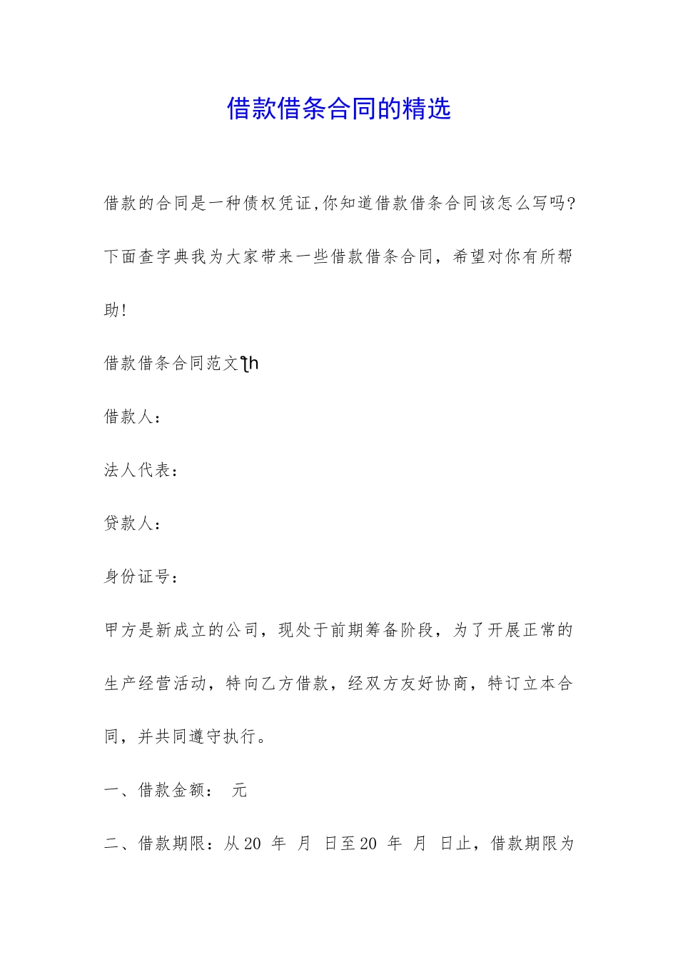 借款借条合同的精选-_第1页