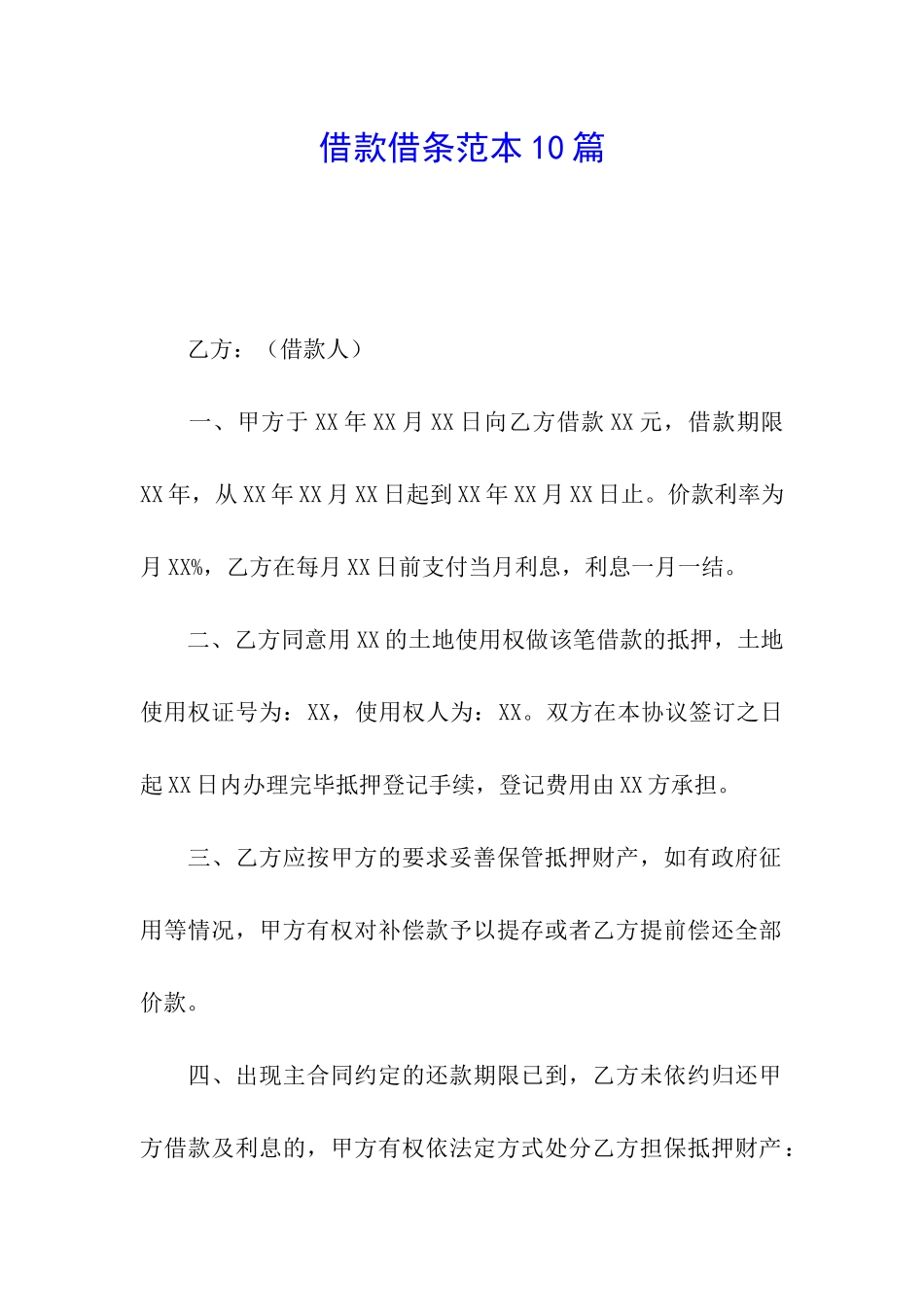 借款借条范本10篇_第1页