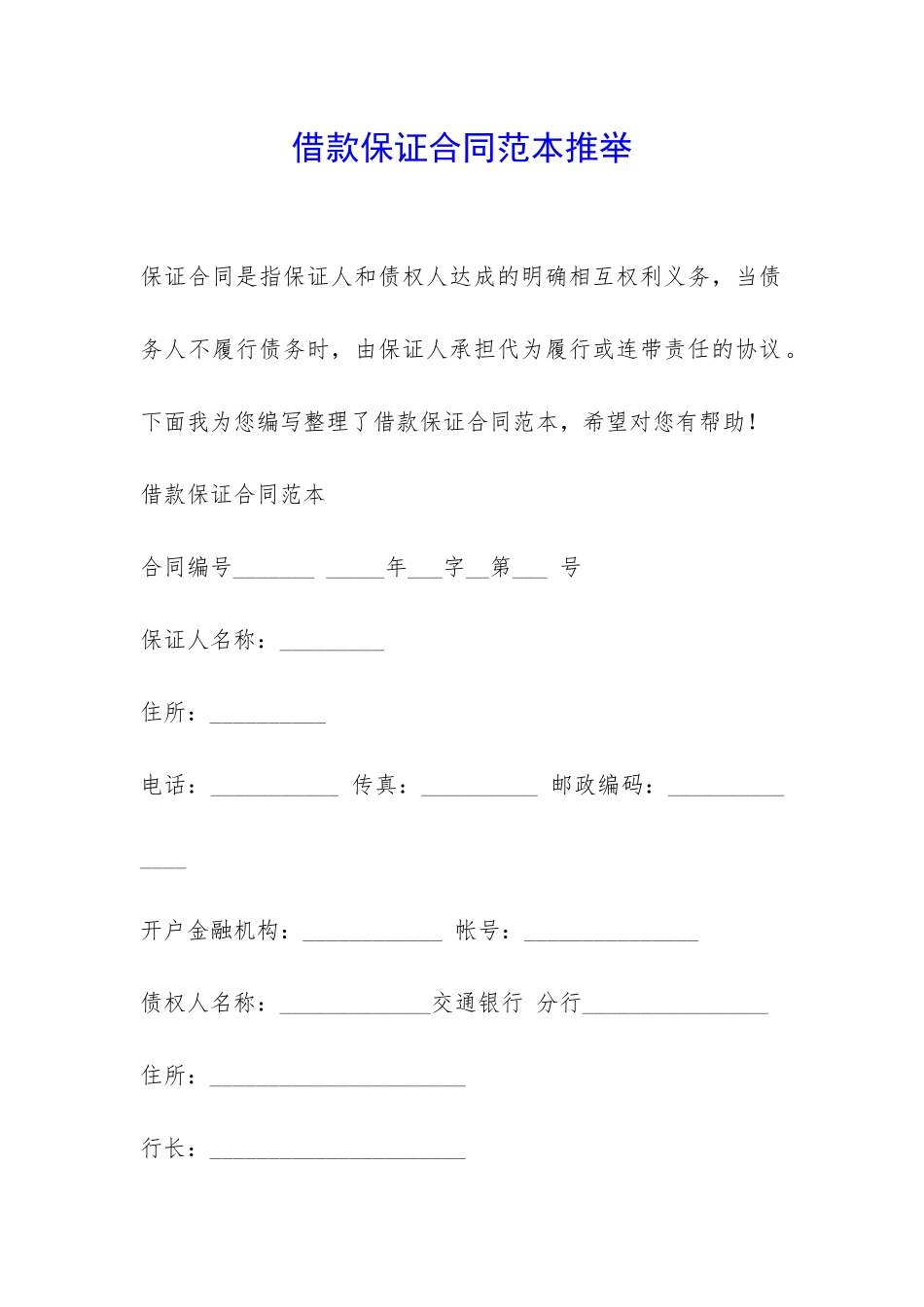 借款保证合同范本推荐-_第1页