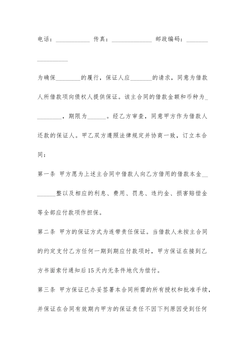 借款保证合同范本推荐-_第2页