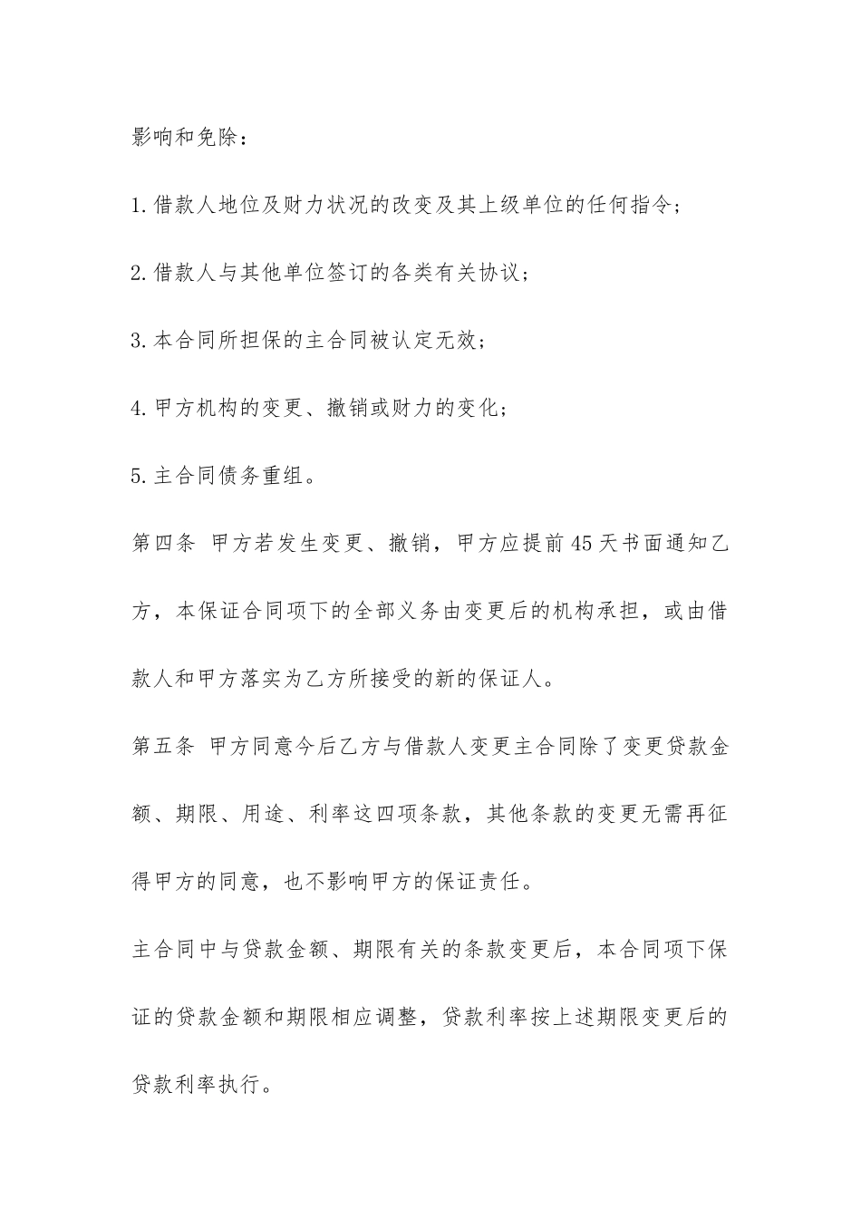 借款保证合同范本推荐-_第3页