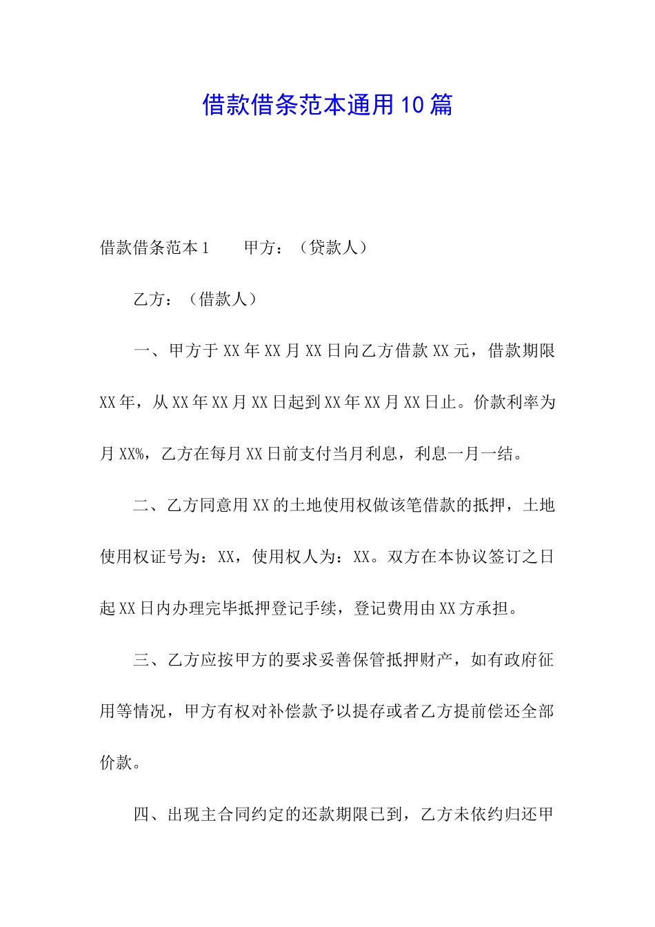 借款借条范本通用10篇_第1页