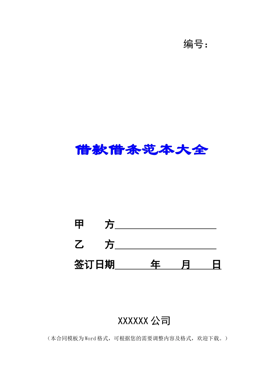 借款借条范本大全_第1页