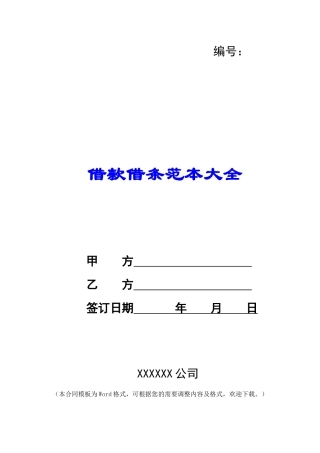 借款借条范本大全