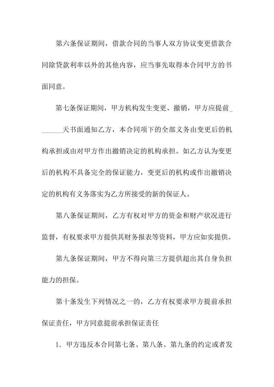 借款保证担保合同_第3页