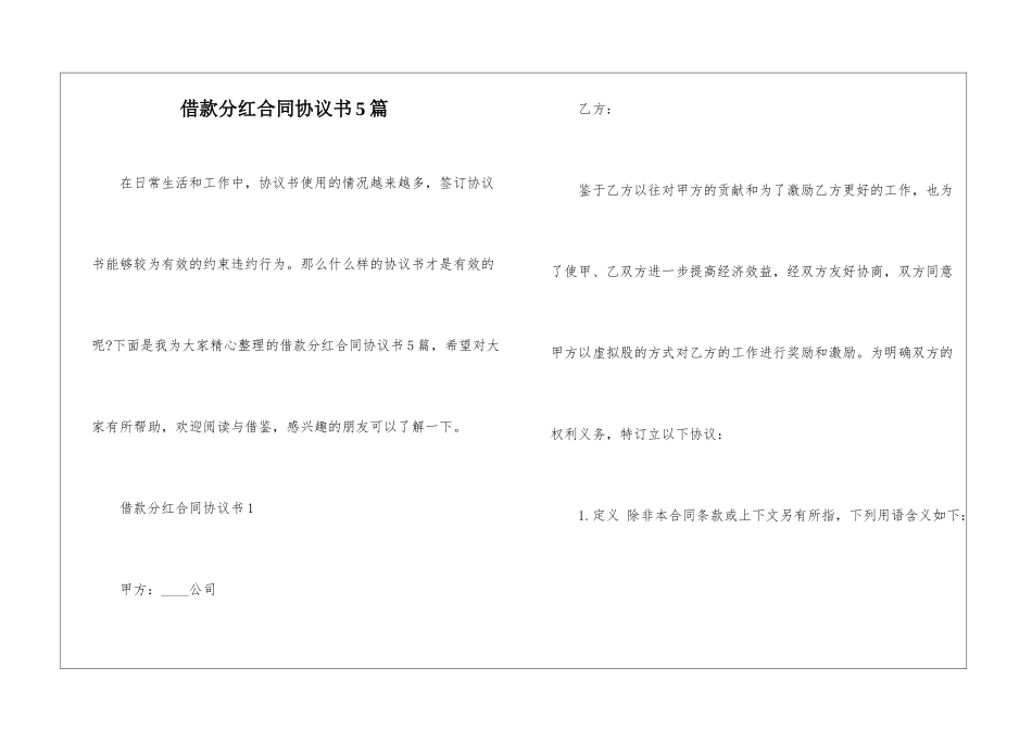 借款分红合同协议书5篇_第1页