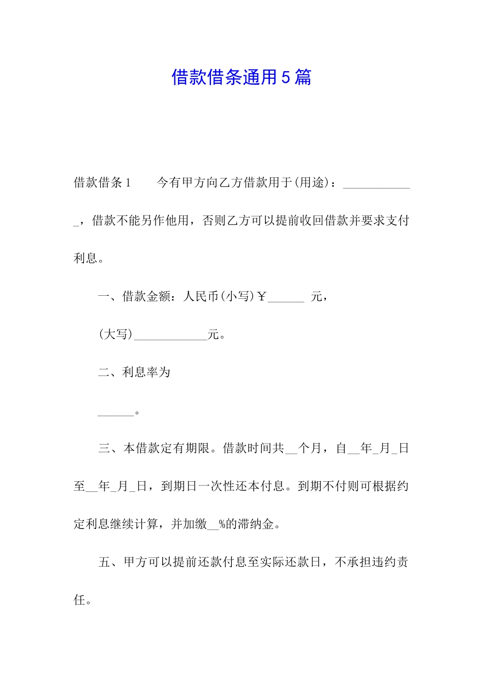 借款借条通用5篇_第1页