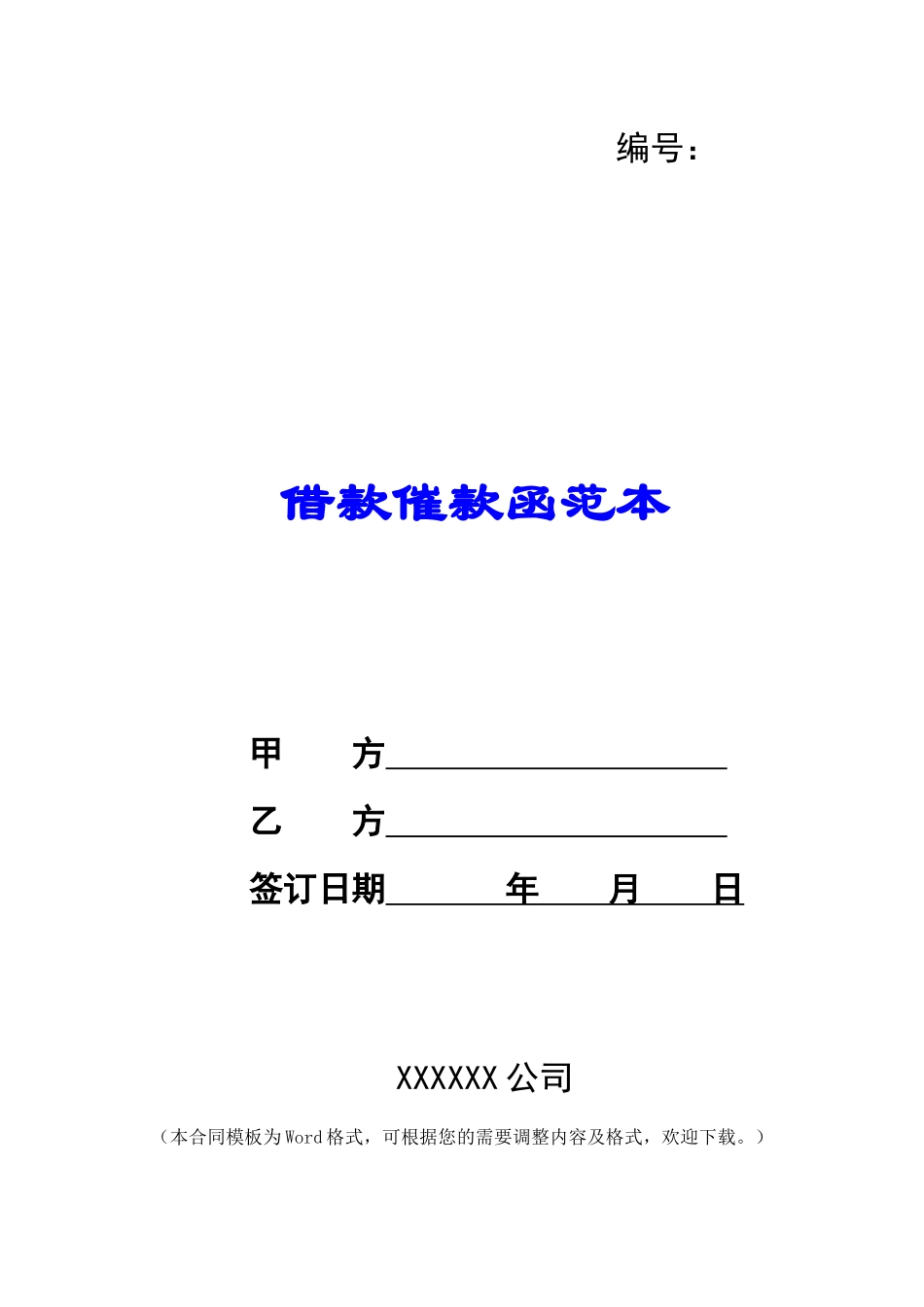 借款催款函范本_第1页