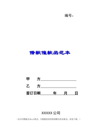 借款催款函范本