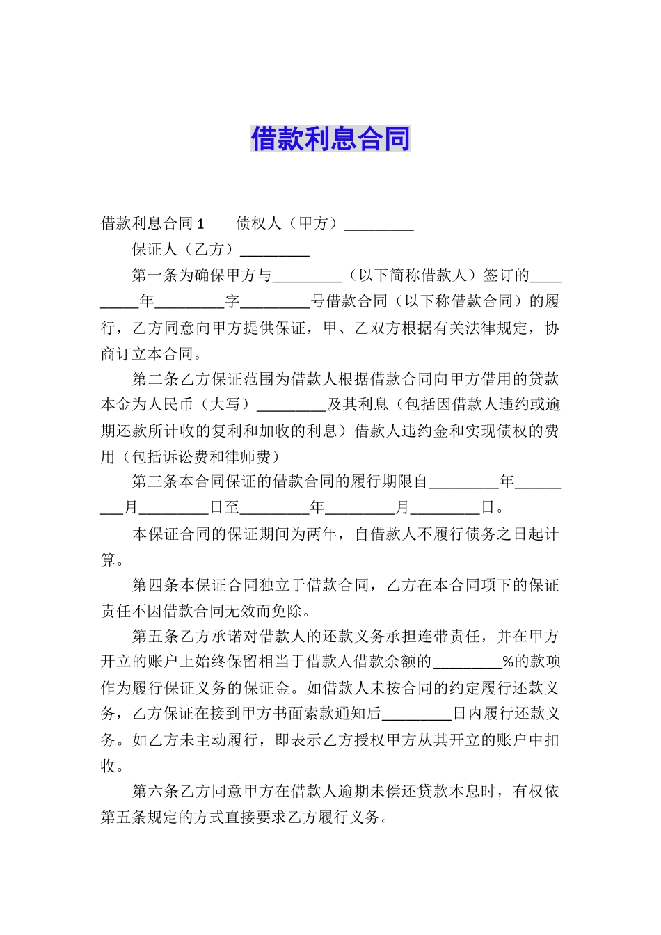 借款利息合同_第1页