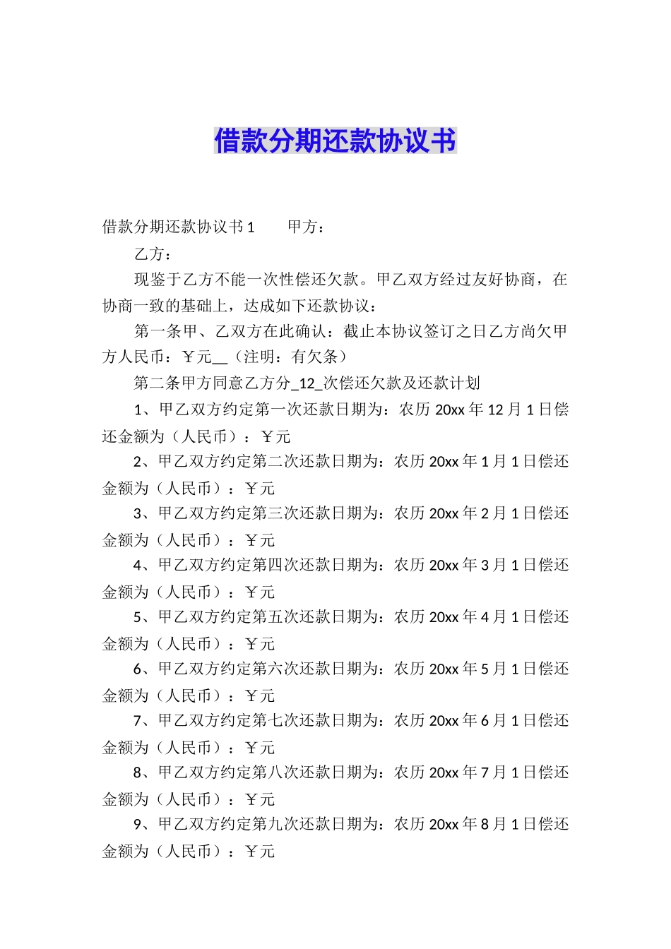 借款分期还款协议书_第1页