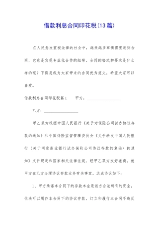 借款利息合同印花税