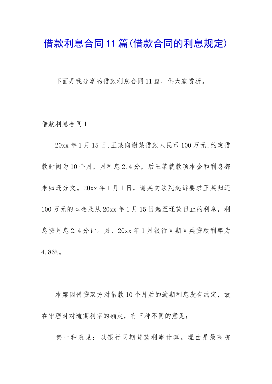 借款利息合同11篇_第1页