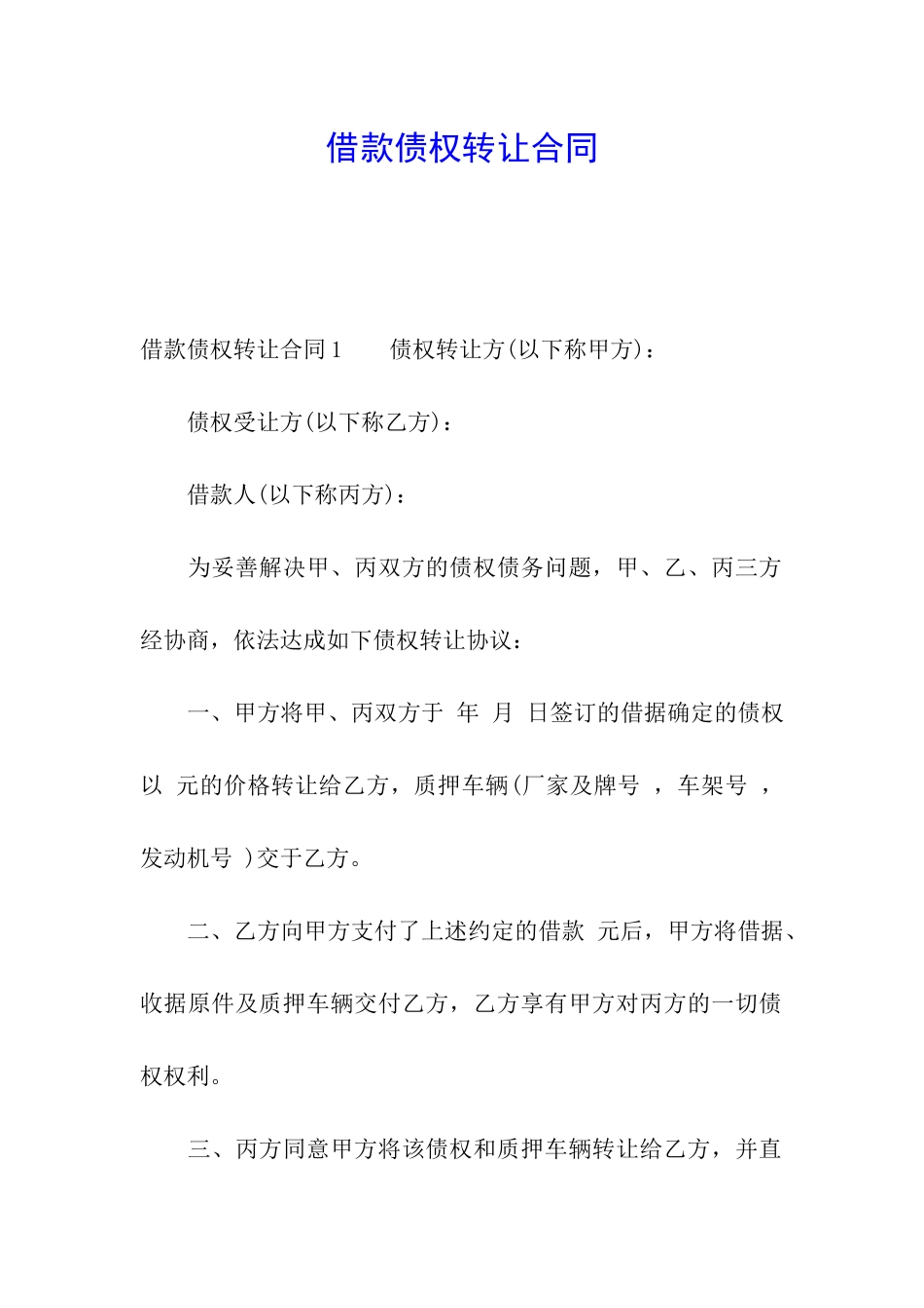 借款债权转让合同_第1页