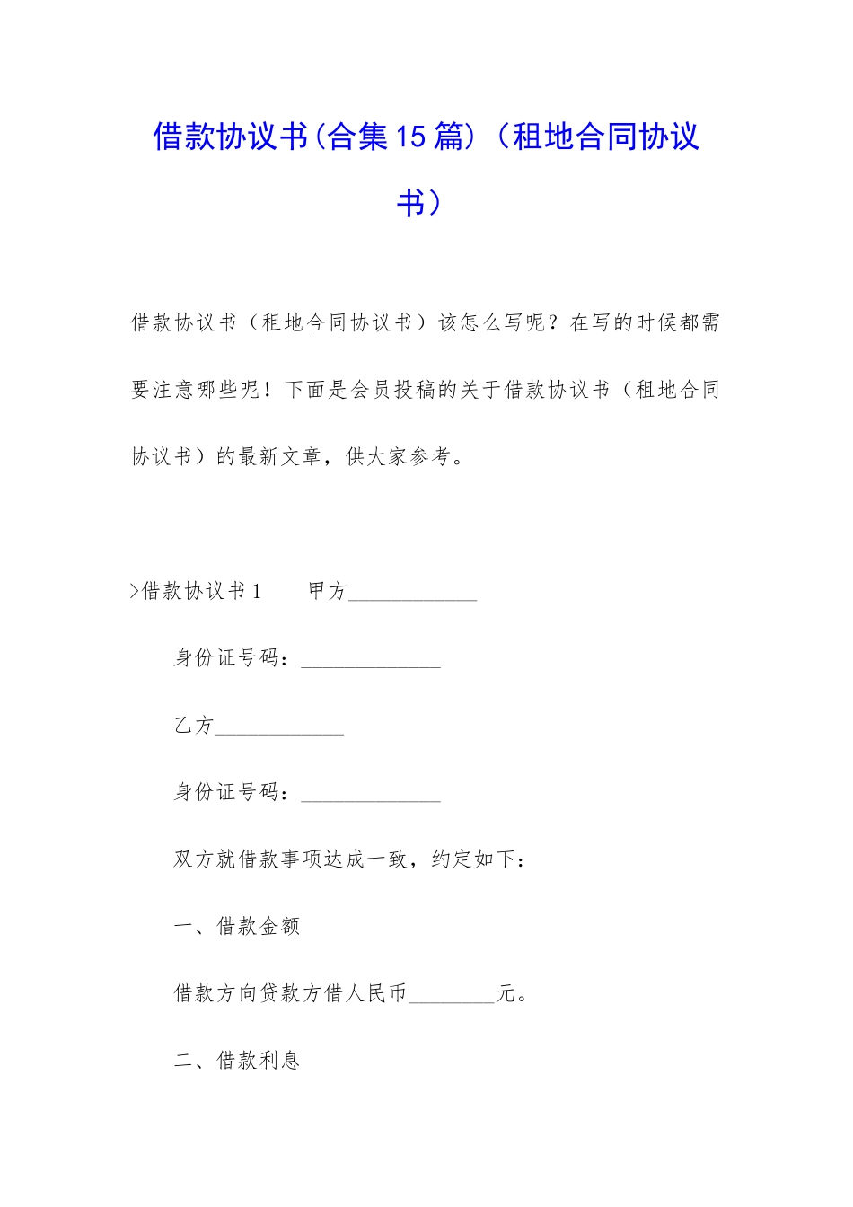 借款协议书(租地合同协议书)_第1页