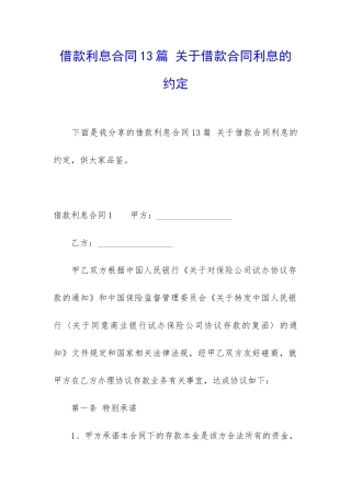 借款利息合同13篇-关于借款合同利息的约定