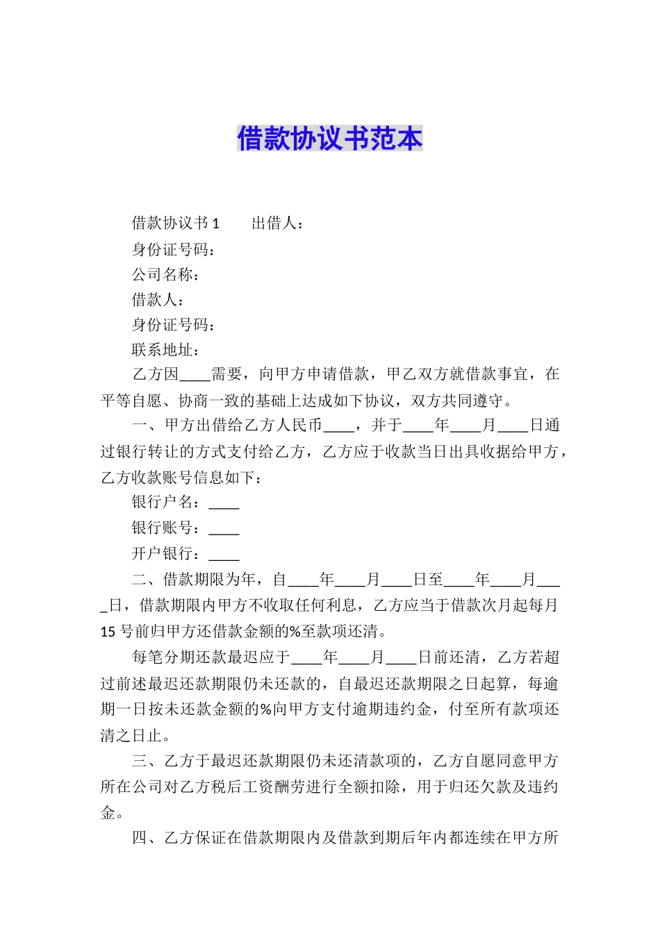 借款协议书范本_第1页