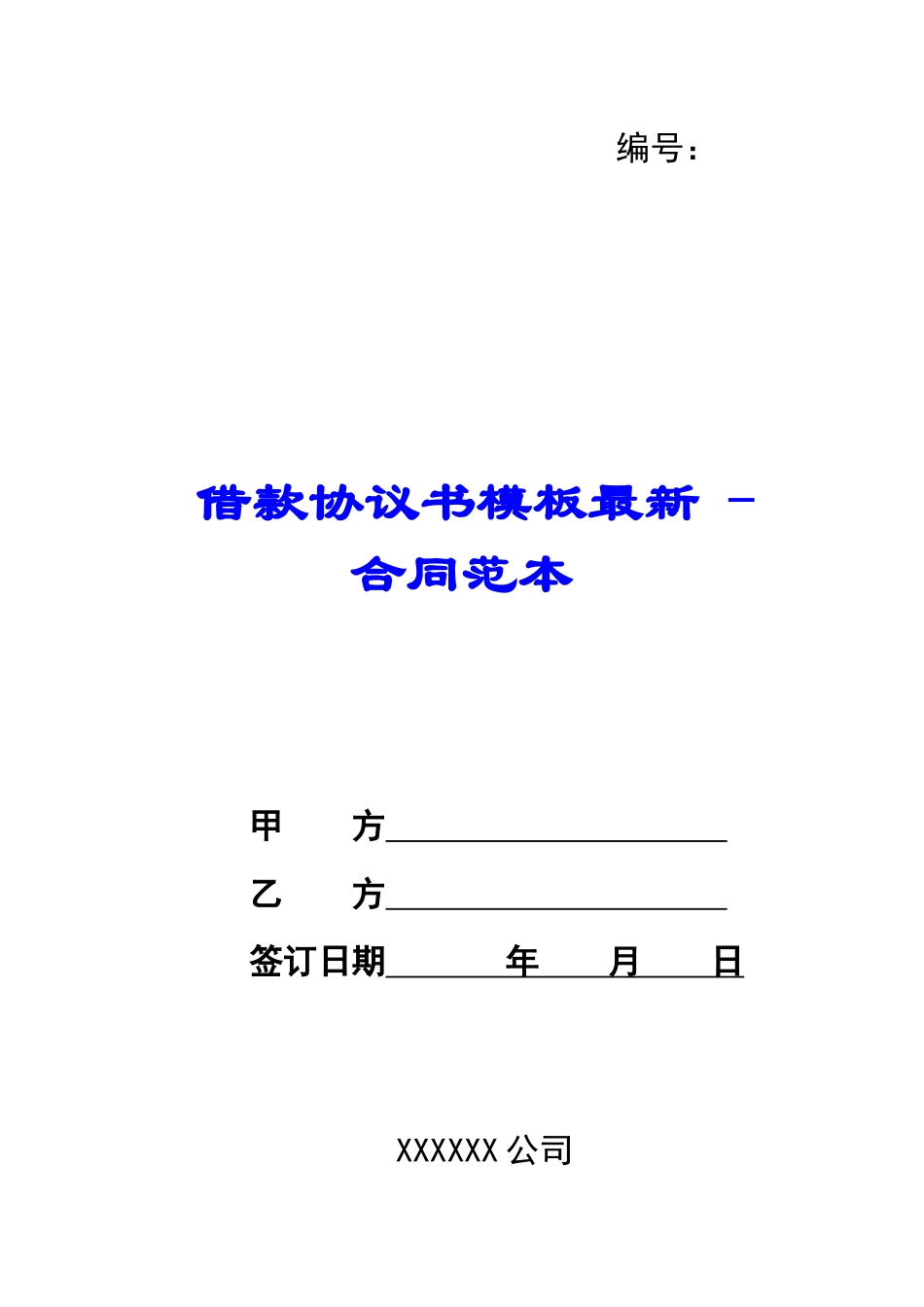 借款协议书模板最新---合同范本_第1页