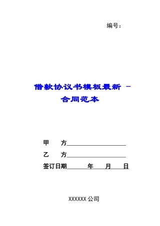 借款协议书模板最新---合同范本