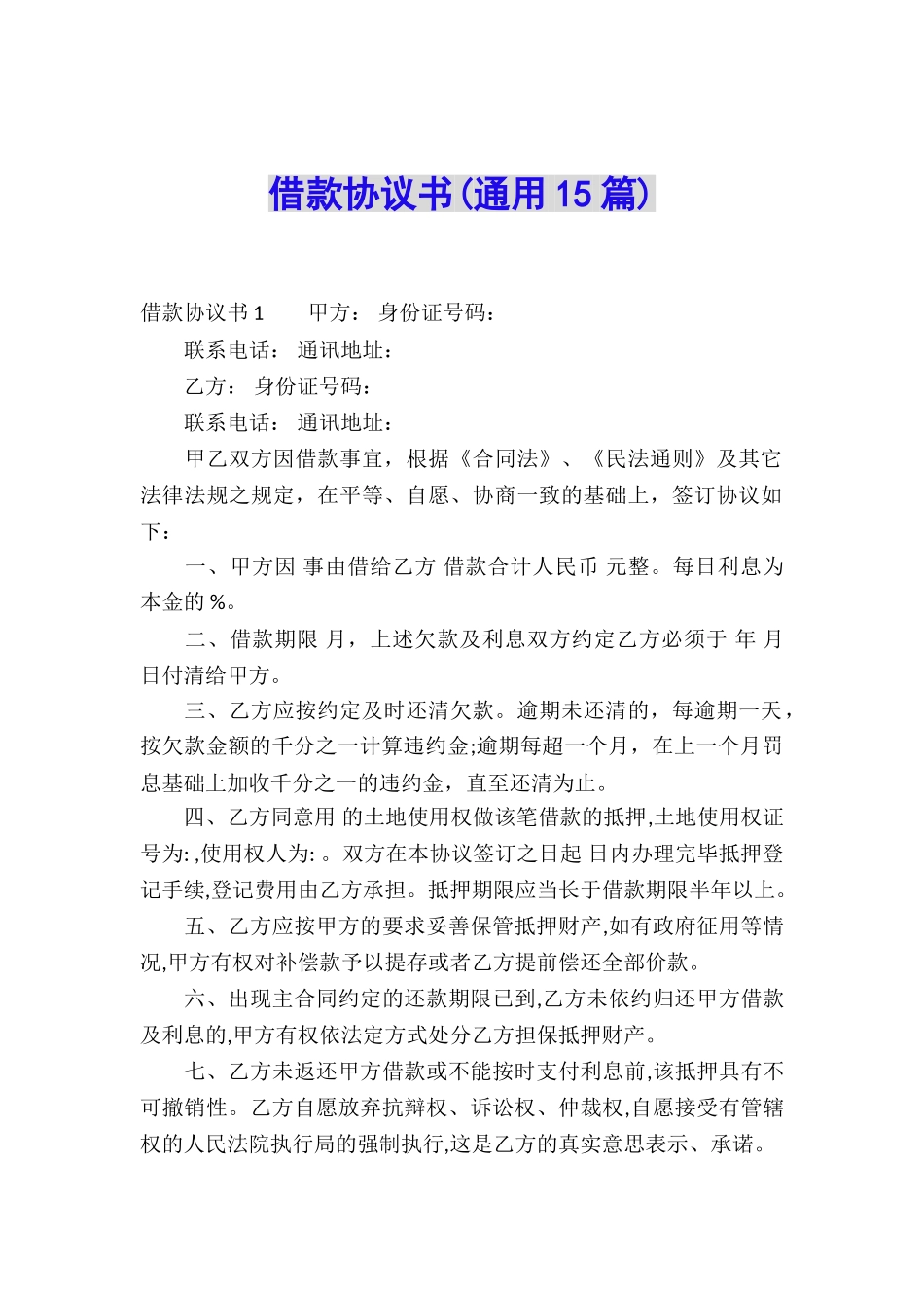 借款协议书(通用15篇)_第1页