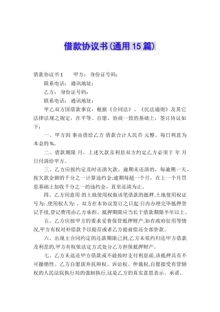 借款协议书(通用15篇)